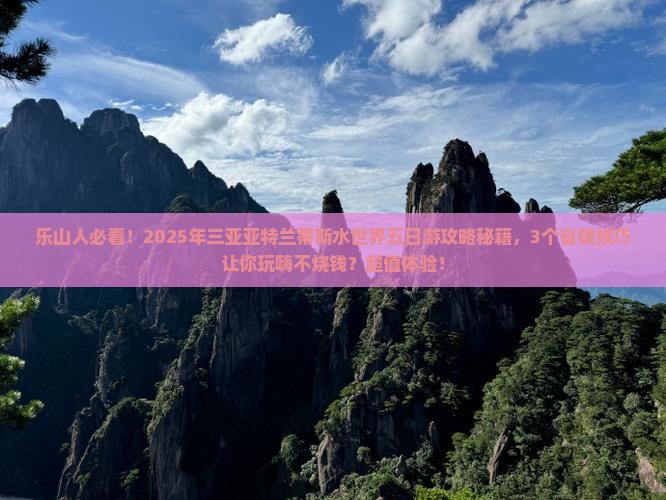 乐山出发三亚亚特兰蒂斯水世界五日游