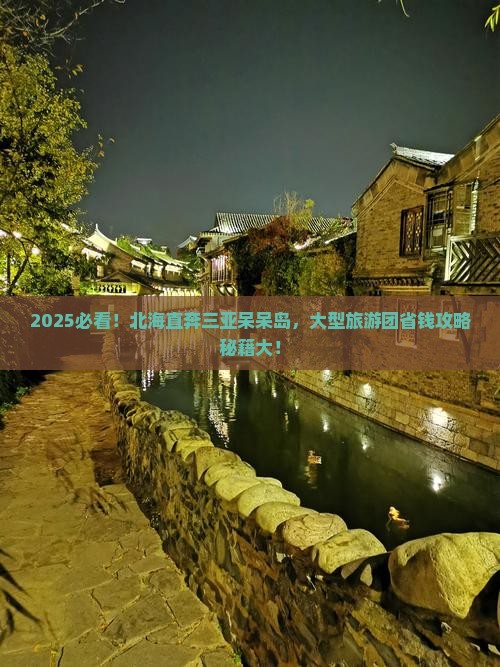 北海去三亚呆呆岛大型旅游团