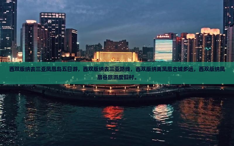 西双版纳去三亚凤凰岛五日游
