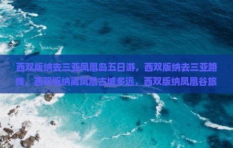 西双版纳去三亚凤凰岛五日游