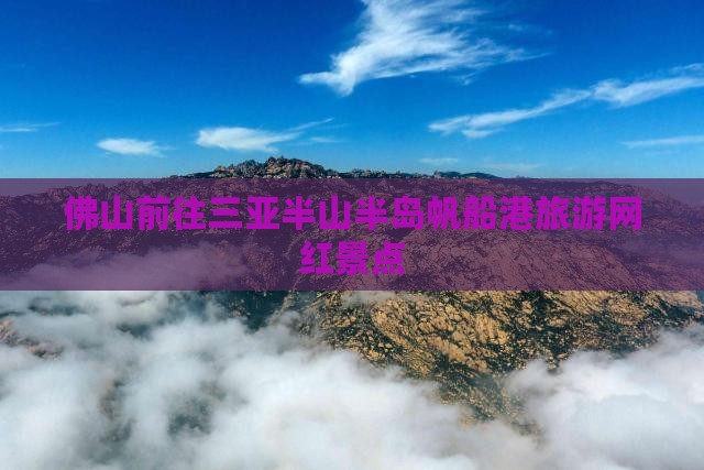 佛山前往三亚半山半岛帆船港旅游网红地点