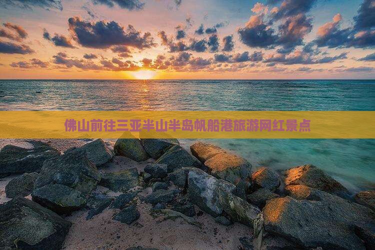 佛山前往三亚半山半岛帆船港旅游网红地点