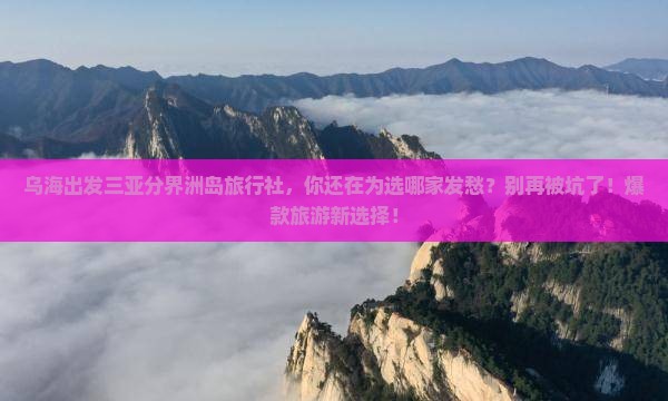 乌海出发三亚分界洲岛旅行社
