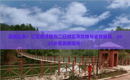 昌都前往三亚南湾猴岛二日游