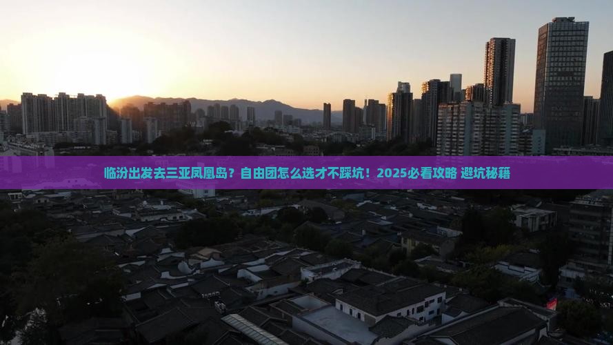 临汾出发三亚凤凰岛自由团