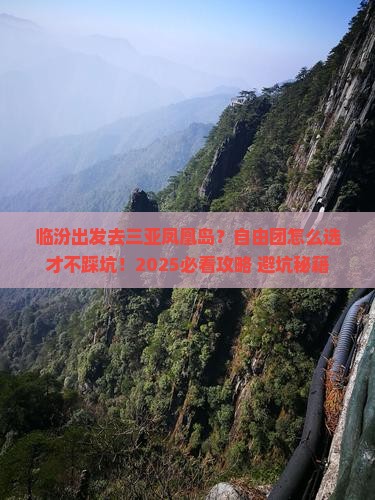临汾出发三亚凤凰岛自由团