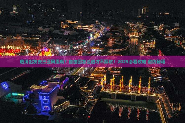 临汾出发三亚凤凰岛自由团