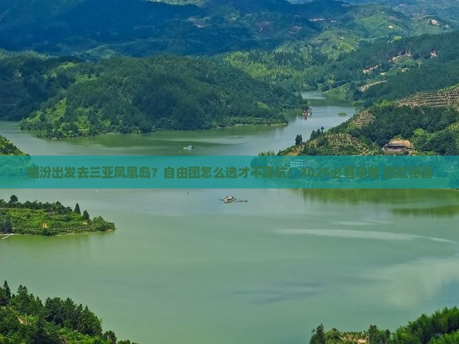 临汾出发三亚凤凰岛自由团