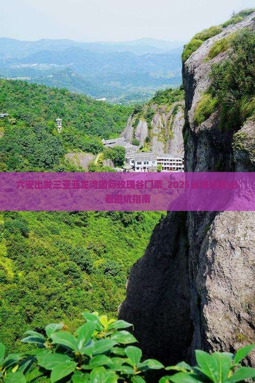 六安出发三亚亚龙湾国际玫瑰谷门票