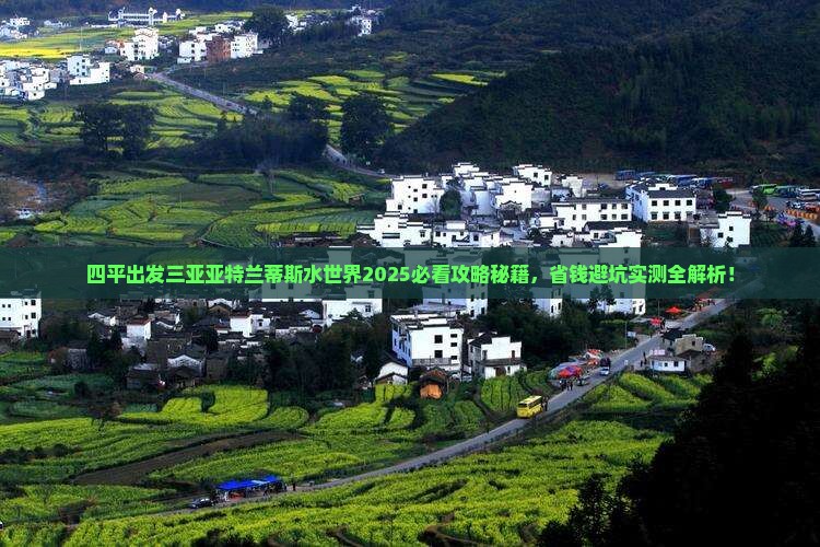四平出发三亚亚特兰蒂斯水世界旅行社