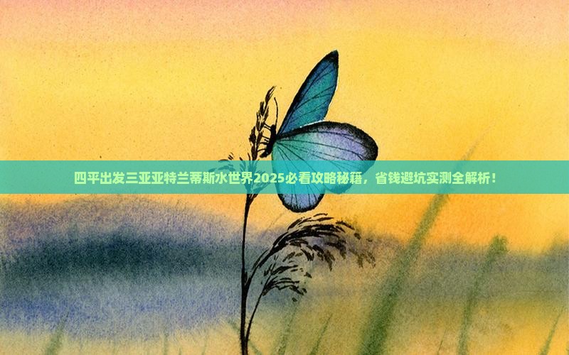 四平出发三亚亚特兰蒂斯水世界旅行社
