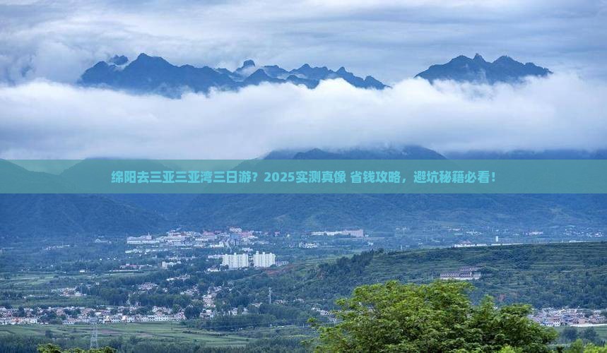 绵阳去三亚三亚湾三日游