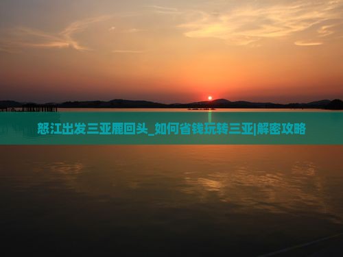 怒江出发三亚鹿回头个人游