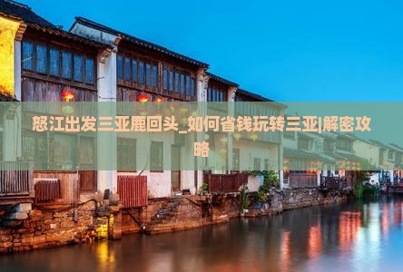 怒江出发三亚鹿回头个人游