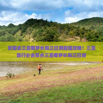 安阳去三亚椰梦长廊三日游