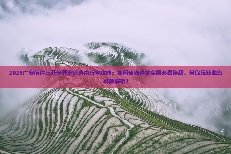 广安前往三亚分界洲岛自由行