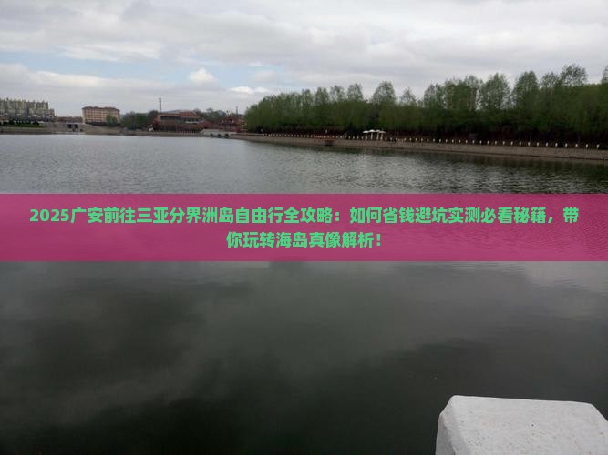 广安前往三亚分界洲岛自由行