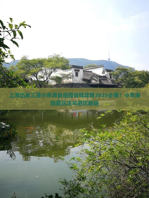 上海出发三亚小东海自由团