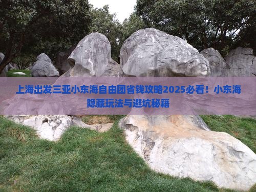 上海出发三亚小东海自由团