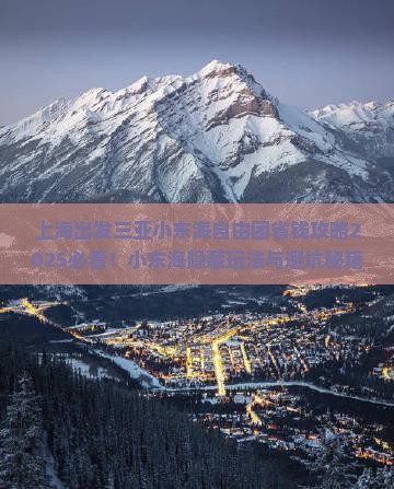 上海出发三亚小东海自由团