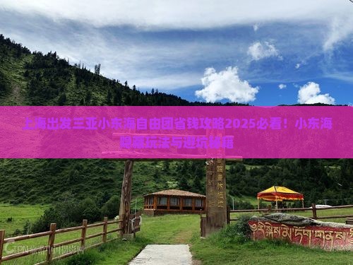 上海出发三亚小东海自由团