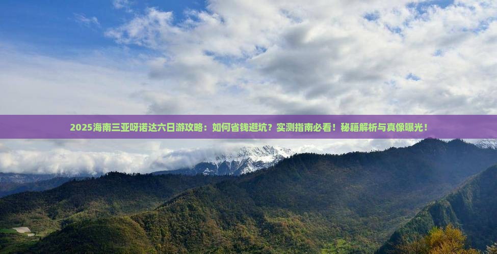 海南出发三亚呀诺达景区六日游