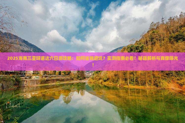海南出发三亚呀诺达景区六日游
