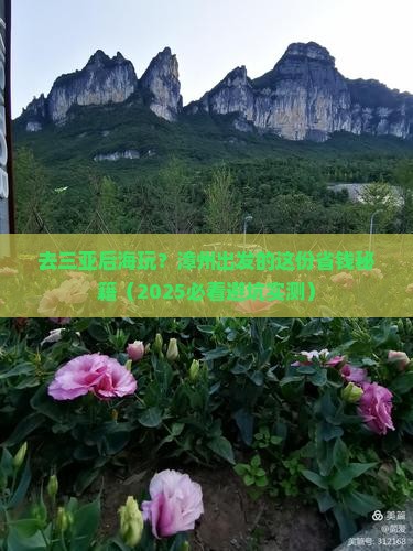 漳州出发三亚后海门票