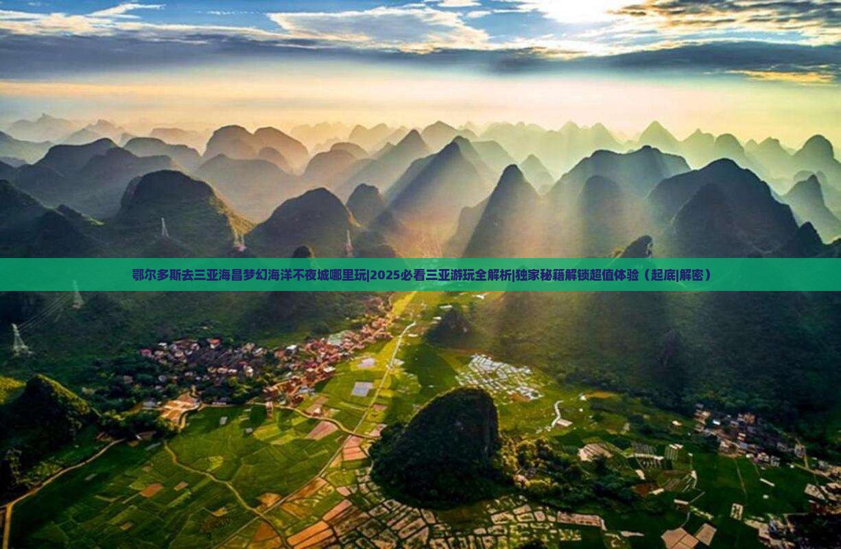 鄂尔多斯去三亚海昌梦幻海洋不夜城哪里玩