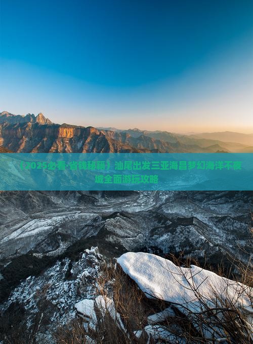 汕尾出发三亚海昌梦幻海洋不夜城攻略