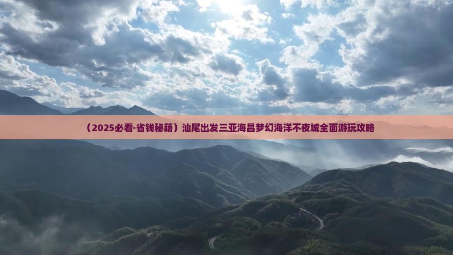 汕尾出发三亚海昌梦幻海洋不夜城攻略