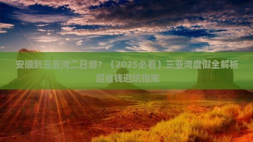 安顺出发三亚三亚湾二日游