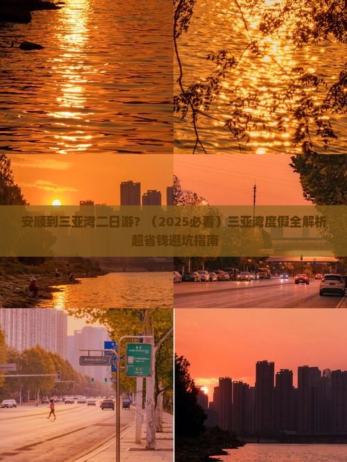 安顺出发三亚三亚湾二日游