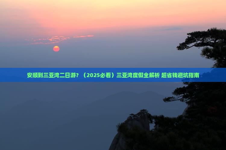 安顺出发三亚三亚湾二日游