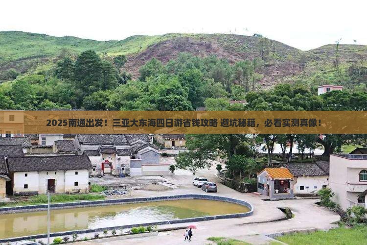 南通去三亚大东海四日游