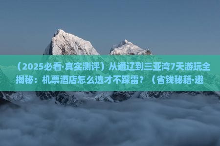 通辽市去三亚三亚湾七日游