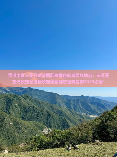 贵港出发三亚亚龙湾国际玫瑰谷旅游网红地点
