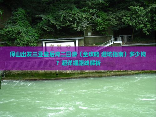 保山出发三亚皇后湾二日游