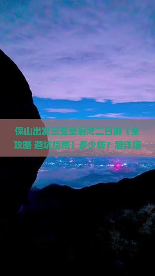 保山出发三亚皇后湾二日游