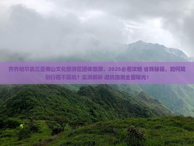 齐齐哈尔去三亚南山文化旅游区团体旅游