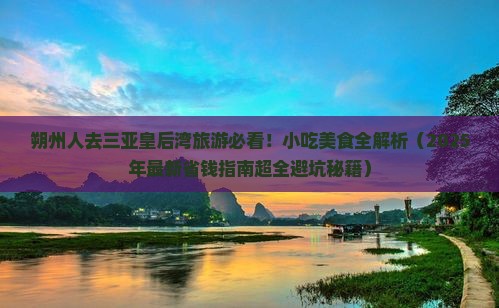 朔州出发三亚皇后湾旅游小吃