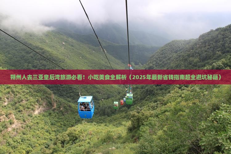 朔州出发三亚皇后湾旅游小吃