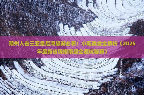 朔州出发三亚皇后湾旅游小吃