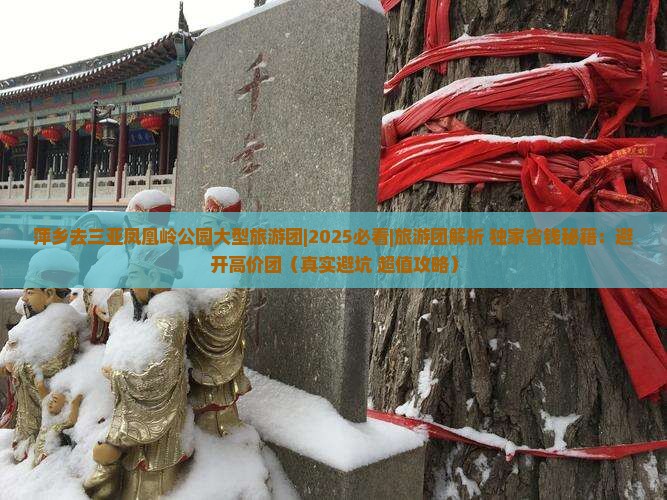 萍乡去三亚凤凰岭公园大型旅游团