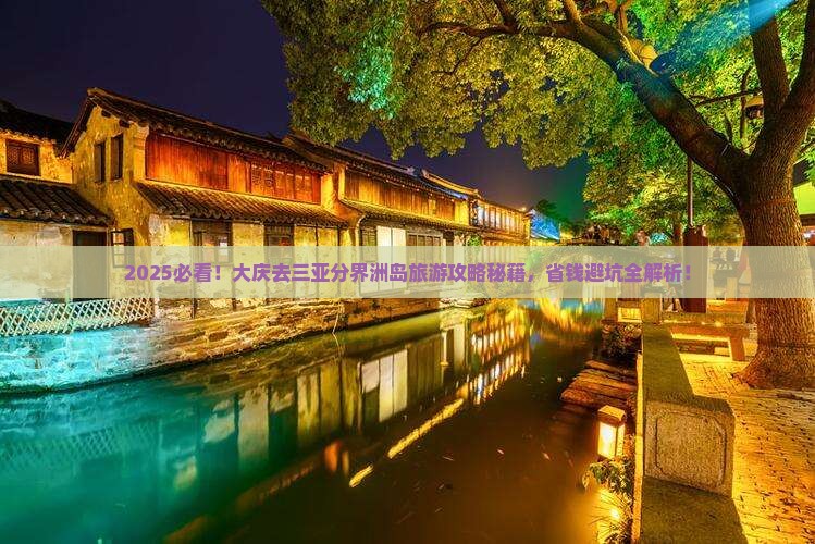 大庆去三亚分界洲岛旅行社