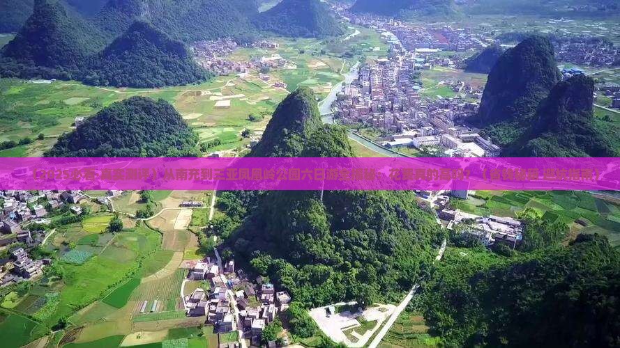 南充去三亚凤凰岭公园六日游