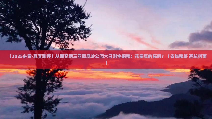 南充去三亚凤凰岭公园六日游