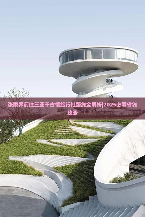 张家界前往三亚千古情旅行社