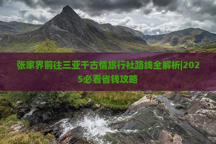 张家界前往三亚千古情旅行社