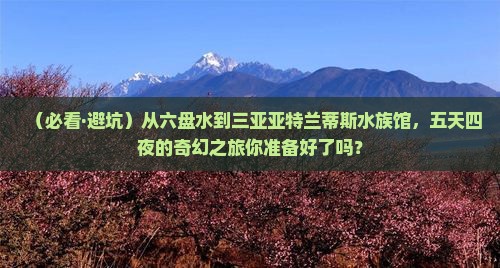 六盘水前往三亚亚特兰蒂斯水族馆五日游